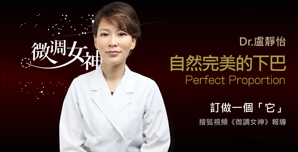 盧靜怡院長受邀《微調女神》挑戰不可能!下巴塑型直擊!
