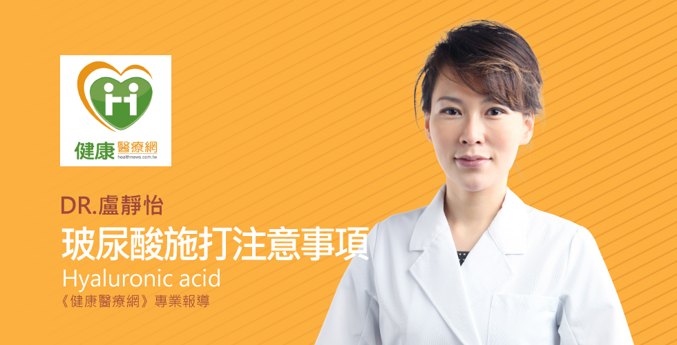盧靜怡院長受邀《健康醫療網》玻尿酸評價高 施打前不得不知的那些事