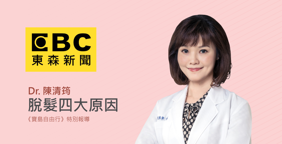 陳清筠醫師受邀《寶島自由行》談脫髮及頭皮保養