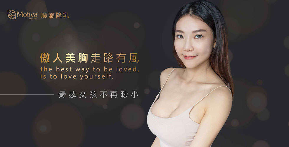【Motiva魔滴隆乳】骨感女孩不再渺小，傲人美胸走路有風-小安