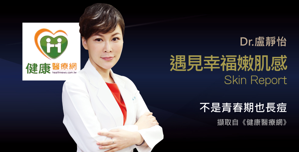 盧靜怡院長談討厭成人痘該如何解決