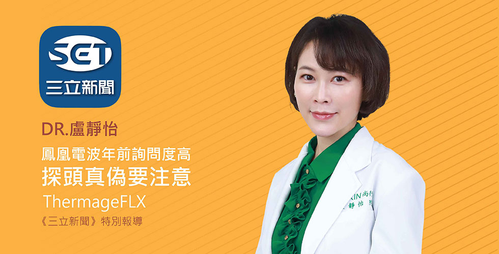 盧靜怡院長受邀《三立新聞》鳳凰電波年前詢問度高 探頭真偽要注意