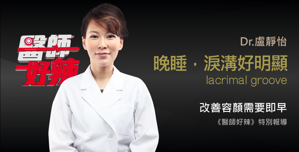 盧靜怡醫師受邀《醫師好辣》討厭！變醜、變老居然是疾病惹的禍？！