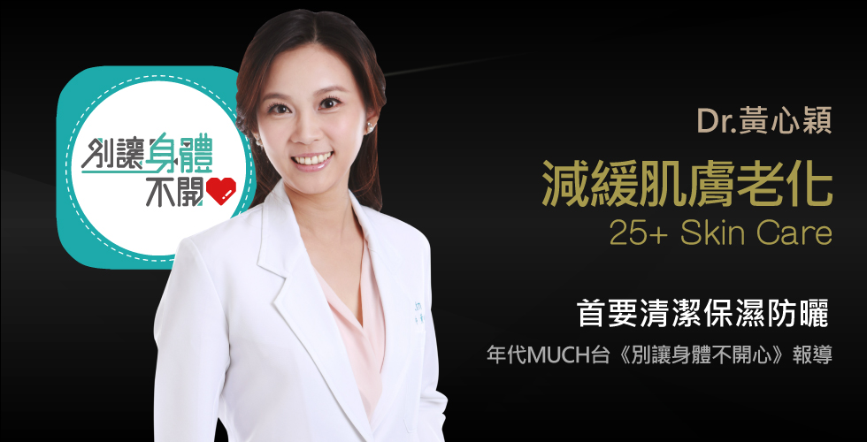 黃心穎醫師受邀《別讓身體不開心》談女人30大崩壞⋯只要拒吃「它」就能保鮮！