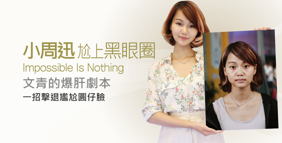 【玻尿+除皺瘦臉針】小周迅尬上黑眼圈，一招擊退尷尬圓仔臉