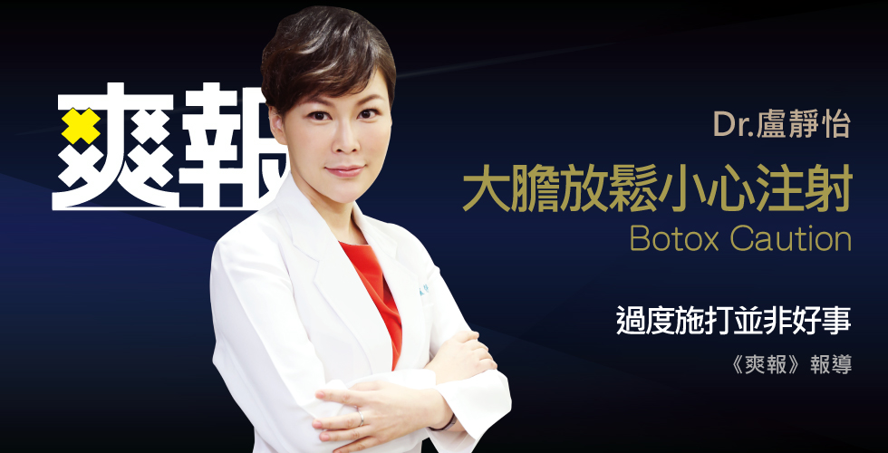 盧靜怡院長談除皺瘦臉針注射請注意，2個月打1次竟失效