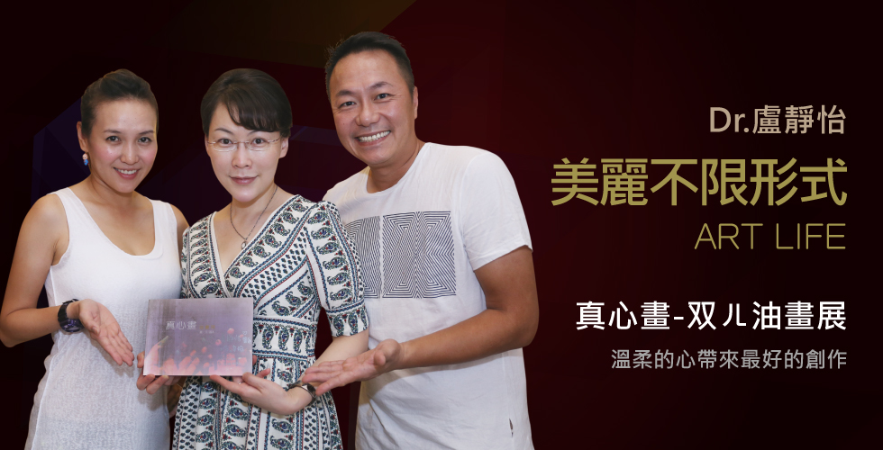 盧靜怡院長受邀參加藝術家雙兒首波個人畫展