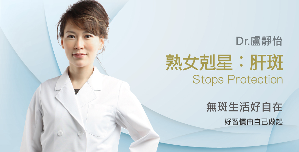 【盧靜怡醫師】談熟女的大敵-肝斑