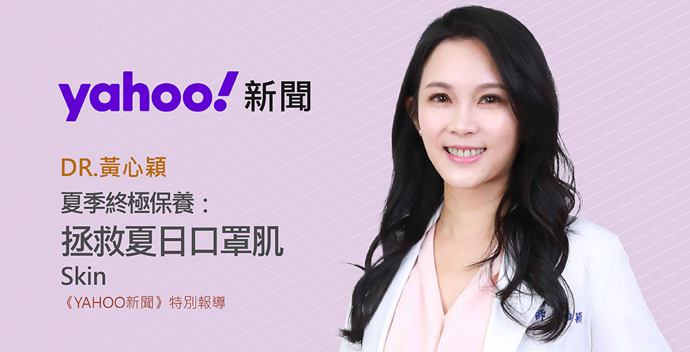 夏季終極保養：拯救夏日口罩肌