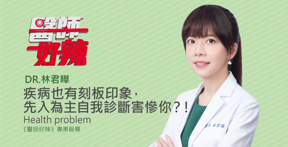 林君曄醫師受邀《醫師好辣》疾病也有刻板印象，先入為主自我診斷害慘你？！