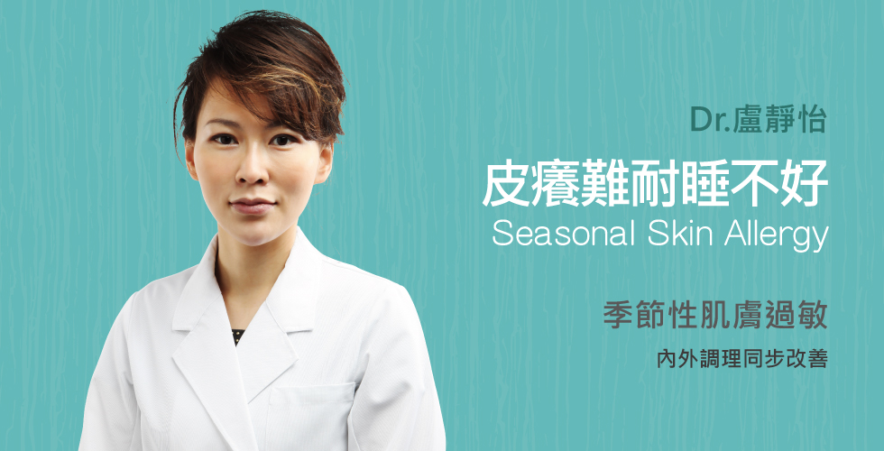 盧靜怡院長談癢到失眠！季節性肌膚過敏