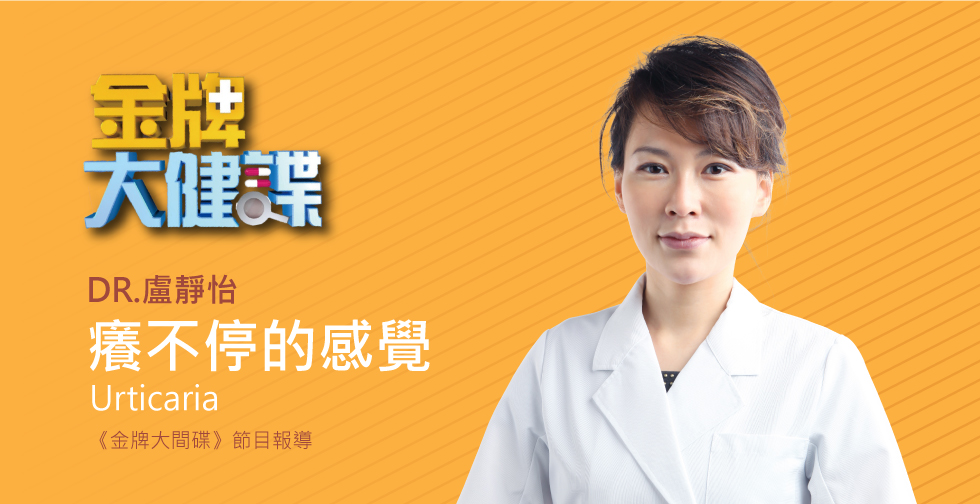 盧靜怡醫師受邀《金牌大健諜》評價當心“熱”極生悲！急診室夏日急症大作戰！
