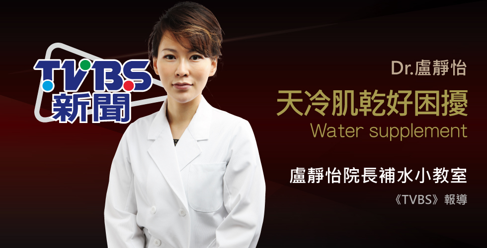 盧靜怡院長受訪《TVBS》晚安凍膜越敷越乾，乾燥肌乳霜先打底