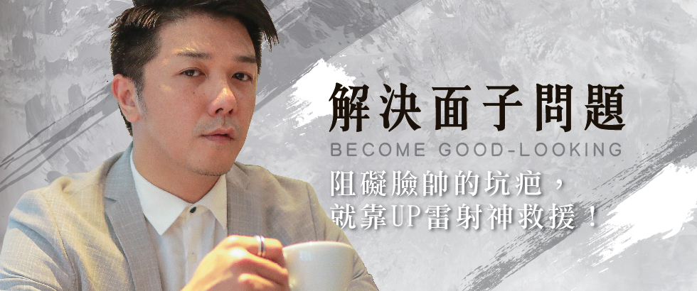 【雷射光療】UP雷射解除「坑」臉問題，近看人更帥！David