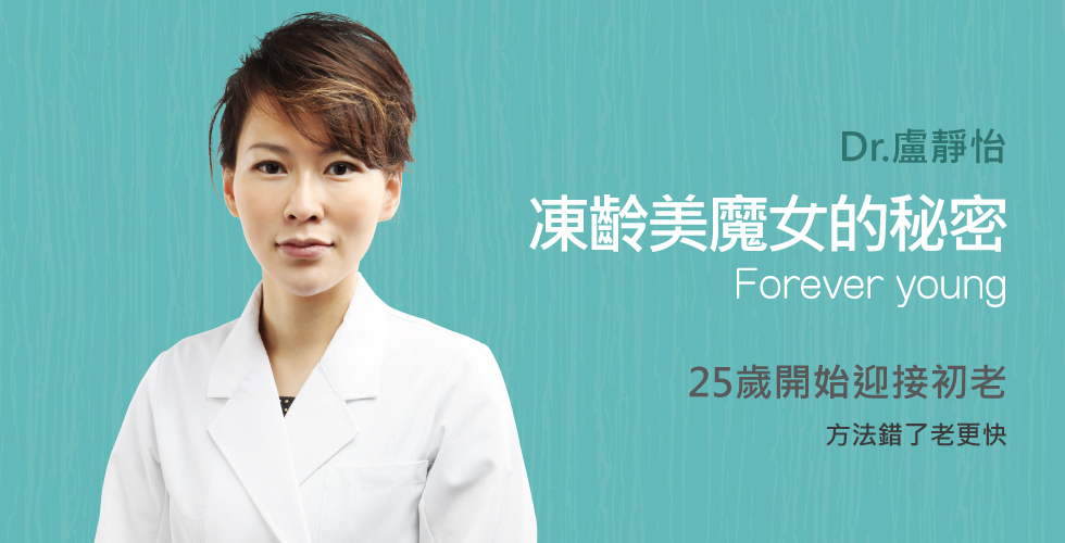【盧靜怡醫師】女明星不會告訴你的美麗秘密之凍齡美魔女的秘密