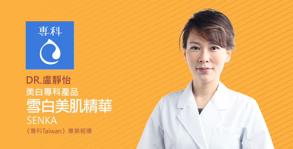 盧靜怡院長談美白專科產品