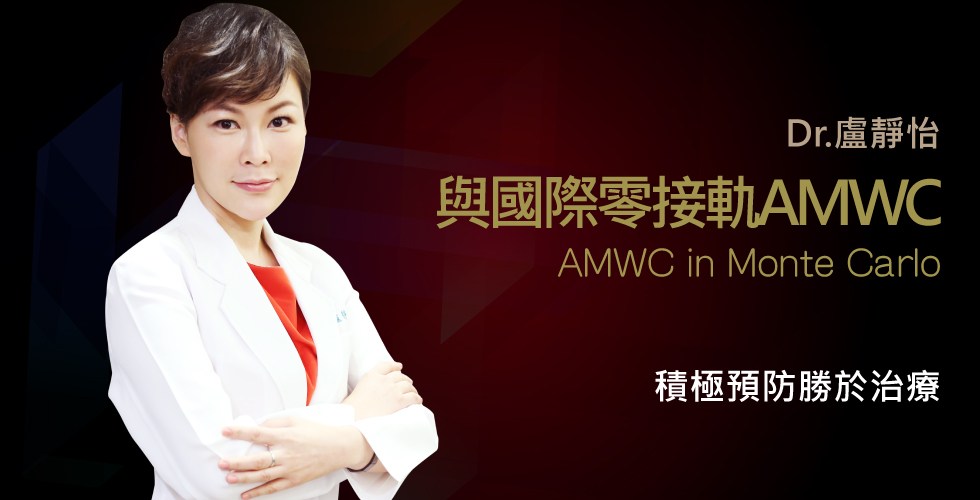 盧靜怡院長受邀參加2016AMWC審美和抗老的良藥世界大會