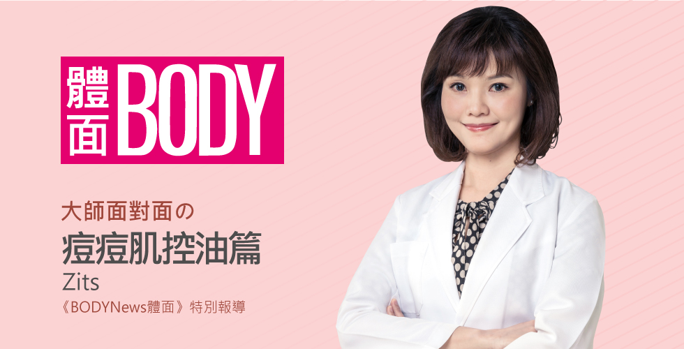 陳清筠醫師受邀《BODYNews體面》大師面對面の痘痘肌控油篇