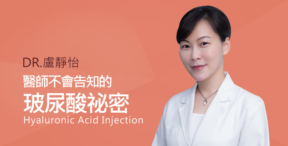 盧靜怡醫師談醫師不會告知的玻尿酸祕密