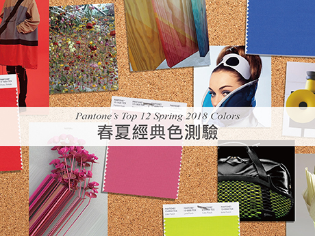 2018 春夏Pantone 色彩測驗，找出內心渴望的妳