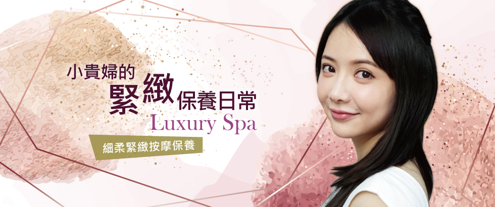 【美療醫學】細柔緊緻按摩-小貴婦的緊緻保養日常-言兒