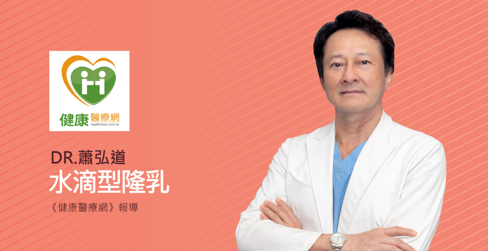 蕭弘道醫師受邀《健康醫療網》新型水滴型隆乳評價高 找回Q彈美胸的祕密