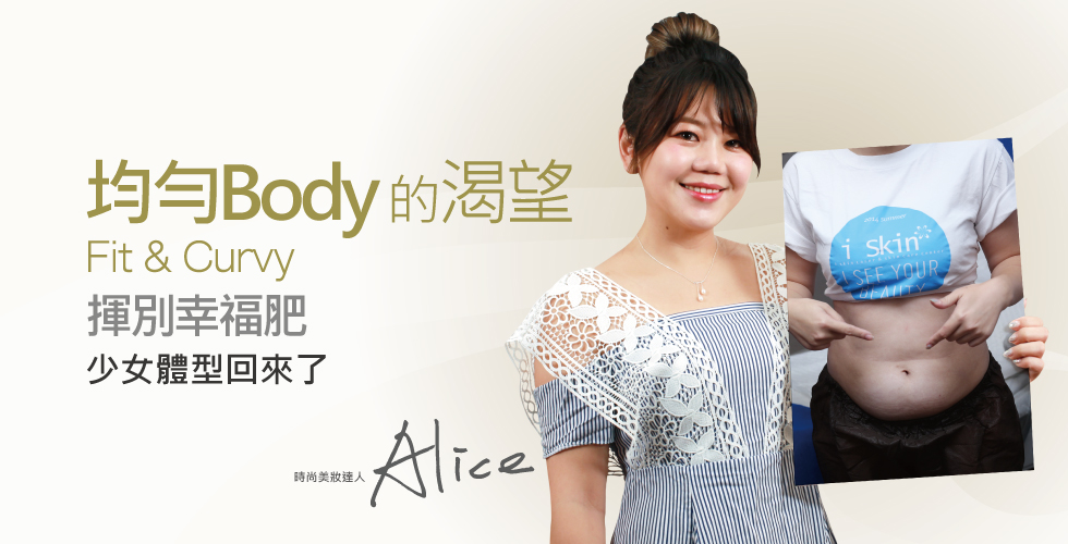 【冷凍溶脂/冷凍減脂/酷爾塑平】讓少女體態漸漸回來_美妝達人Alice