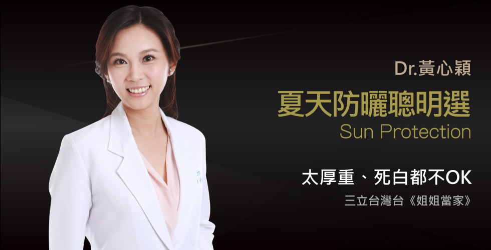 黃心穎醫師受邀《姐姐當家》談防曬不厚重，不當木乃伊