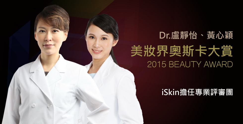 iSkin醫師團隊擔任BEAUTY雜誌美人大賞評審