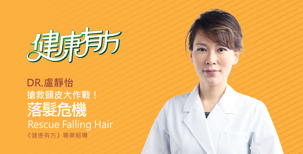 盧靜怡院長受邀《健康有方》談年紀愈大 掉髮愈多？搶救頭皮大作戰！