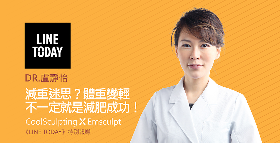 盧靜怡院長受邀《LINE TODAY》減重迷思？體重變輕 不一定就是減肥成功！