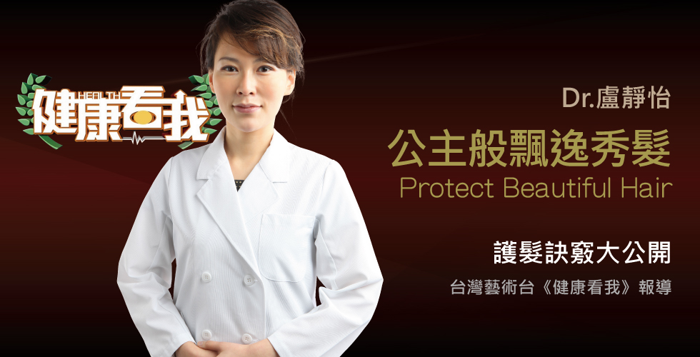 盧醫師受邀《健康看我》談護髮秘訣大公開