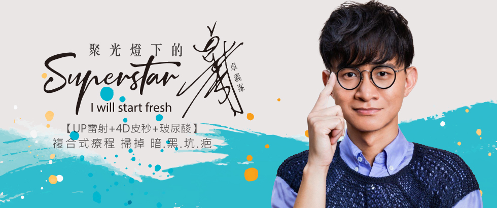 【雷射光療】UP雷射+4D皮秒+玻尿酸-聚光燈下的Superstar-卓義峯