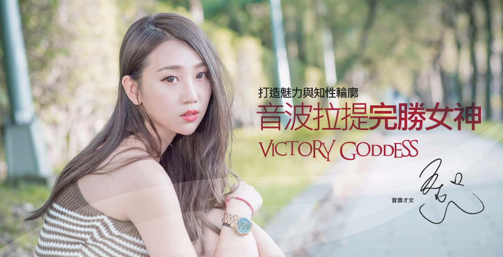 【音波拉提】音樂才女，做自己的完勝女神_齊齊之心得
