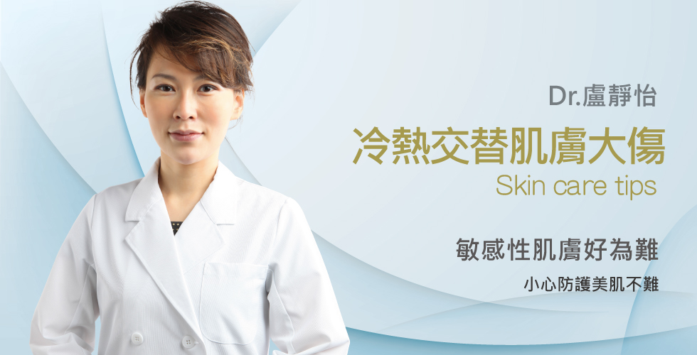 【盧靜怡醫師】談初春季節，敏感性肌膚保健之道