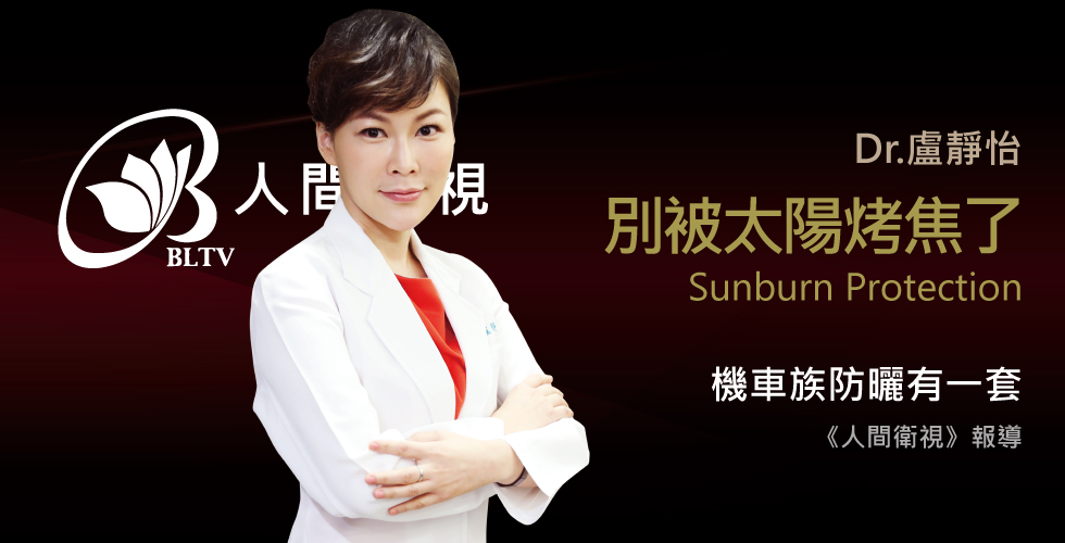 盧靜怡醫師受訪《人間衛視》機車族的夏日防曬