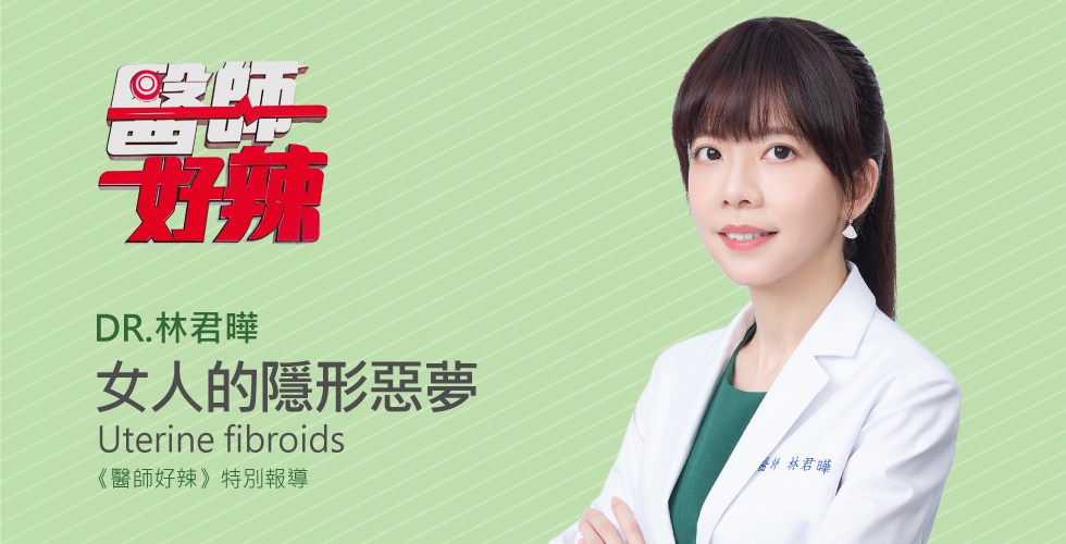 林君曄醫師受邀《醫師好辣》女人三大關鍵期，天天都得面對的隱形惡夢？！