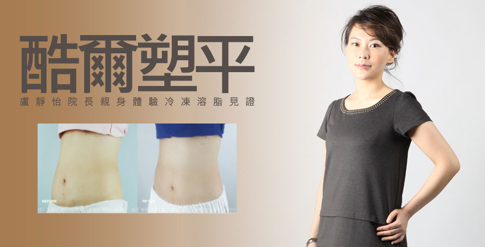 【酷爾塑平】盧靜怡院長冷凍溶脂百萬見證