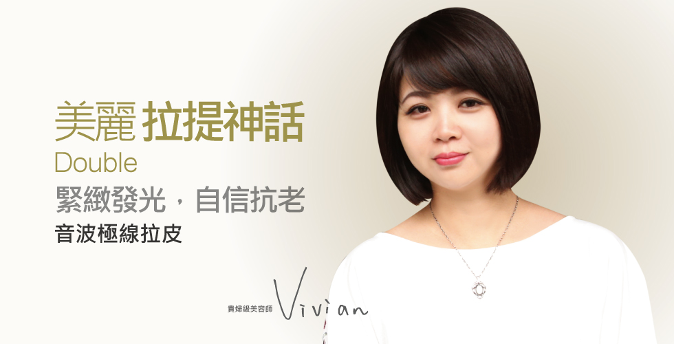 【音波拉提】美麗需要推手 創造幸福人妻的拉提神話_Vivian(盧靜怡診所體驗之評價)