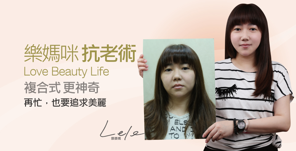 【玻尿酸+除皺瘦臉針+皮秒】再忙，也要追求美麗_樂樂媽