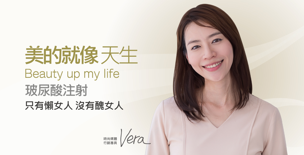 【iSKIN盧靜怡醫美診所玻尿酸見證與評價】時尚不是天生，美麗不靠天生 我靠iSKIN-Vera