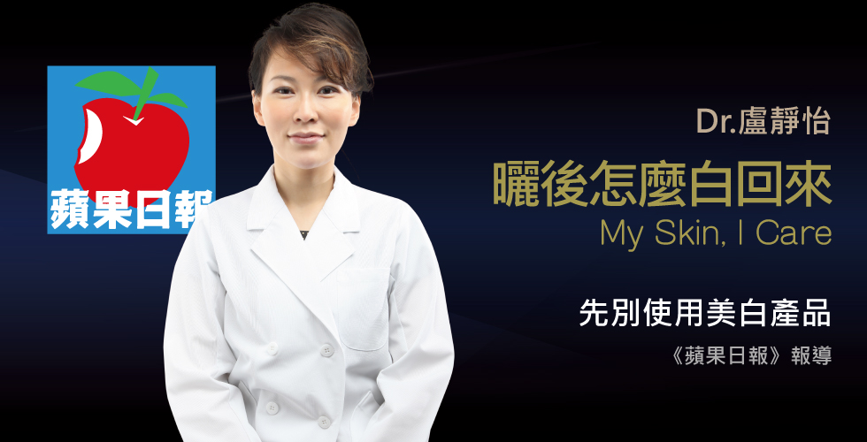 盧靜怡醫師受訪《蘋果日報》皮膚曬傷靠這3招白回來