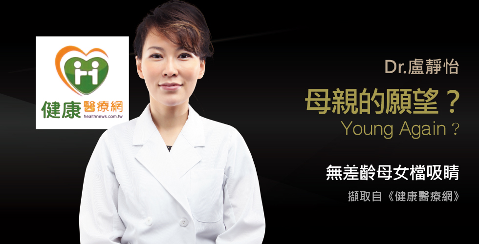 盧靜怡院長談整外微整雙管齊下，打造無差齡母女檔