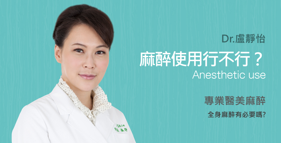 【盧靜怡醫師】談醫學美容的麻醉使用