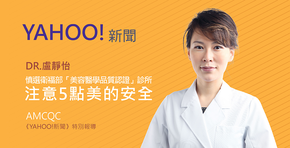 慎選衛福部「美容醫學品質認證」診所 醫美名醫：注意5點美的安全