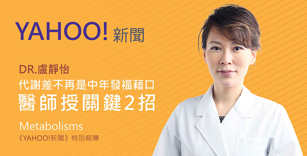代謝差不再是中年發福藉口 醫授關鍵2招