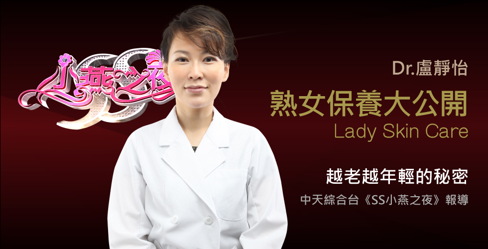 盧靜怡院長受邀《SS小燕之夜》談熟女保養指南