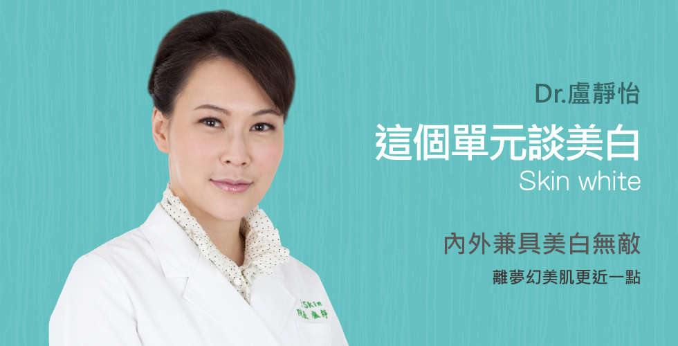 【盧靜怡醫師】離夢幻美肌更近一點