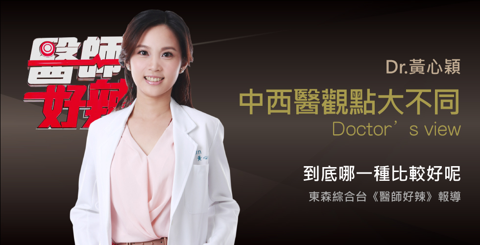 黃心穎醫師受邀《醫師好辣》中西醫大對抗