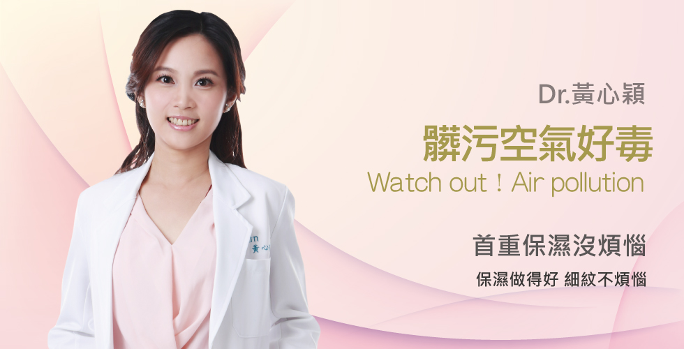 【黃心穎醫師】談沙塵暴中如何保持水嫩肌膚